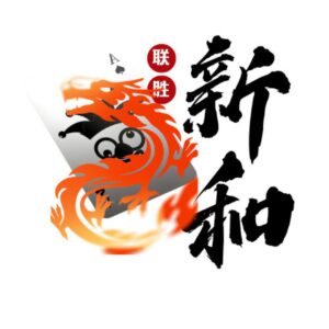 新和联胜